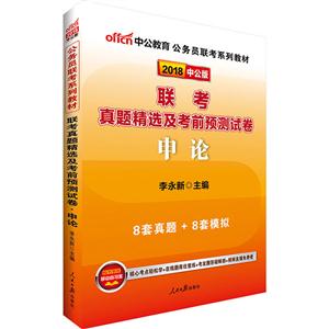 2018-申论-联考真题精选及考前预测试卷-中公版-技术教育社区