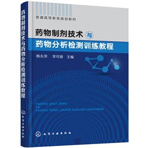 药物制剂技术与药物分析检测训练教程-技术教育社区