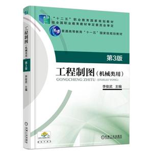 工程制图-(机械类用)-第3版-技术教育社区