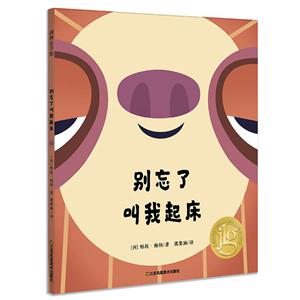 别忘了 叫我起床(精装绘本)-技术教育社区