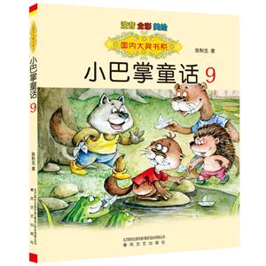 国内大奖书系:小巴掌童话9(注音 全彩 美绘)-技术教育社区