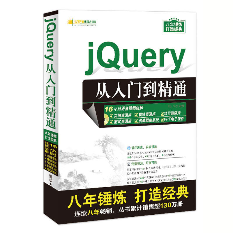 jQuery 从入门到精通-(附1DVD)