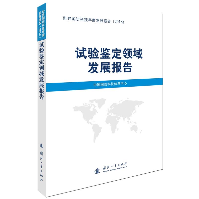 试验鉴定领域发展报告-世界国防科技年度发展报告(2016)