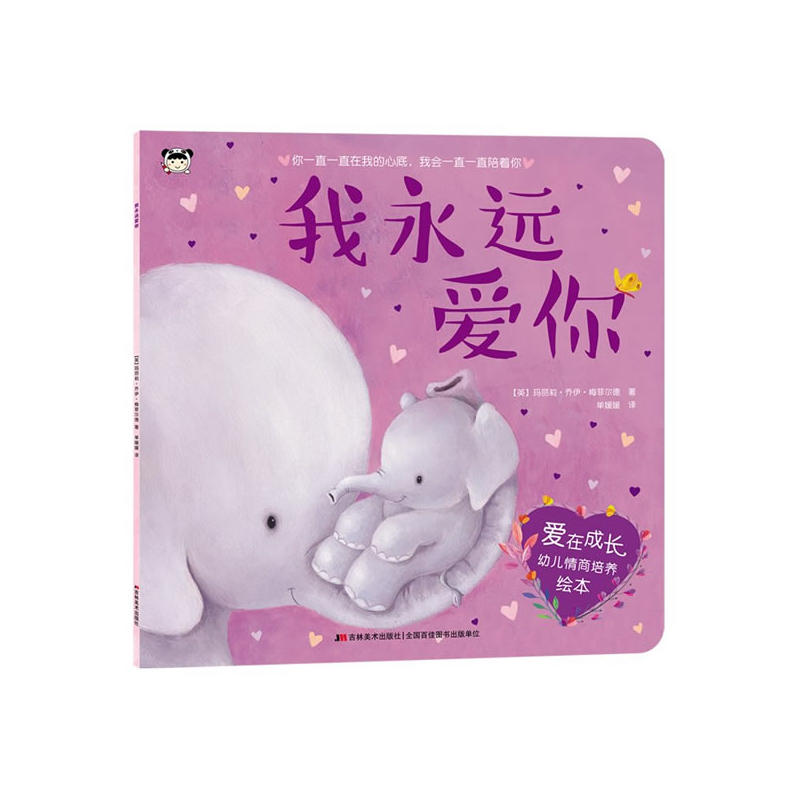 我永远爱你-爱在成长幼儿情商培养绘本