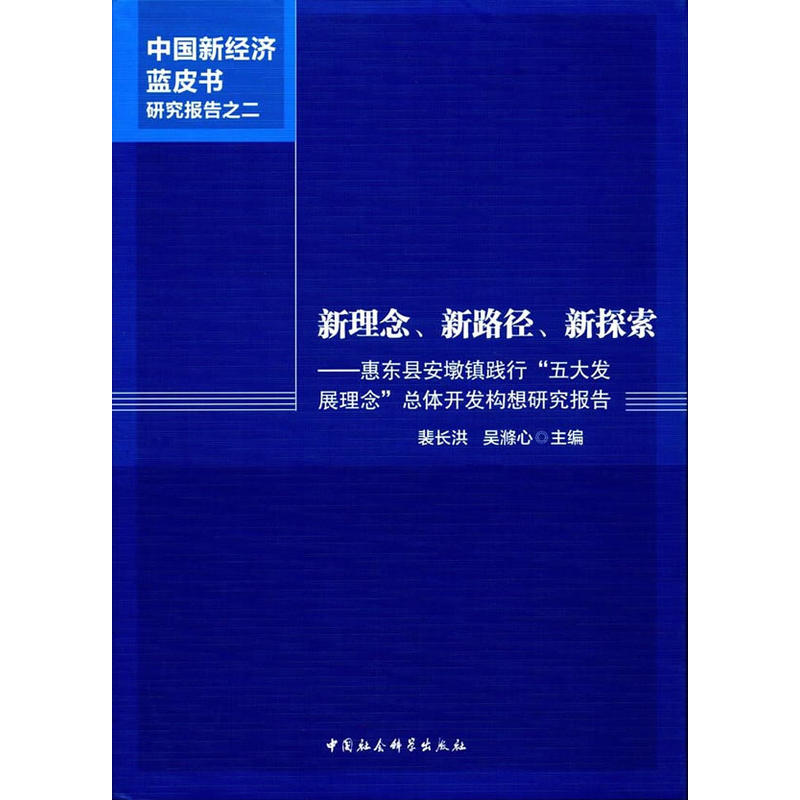 新理念.新路径.新探索-惠东县安墩镇践行五大发展理念总体开发构想研究报告