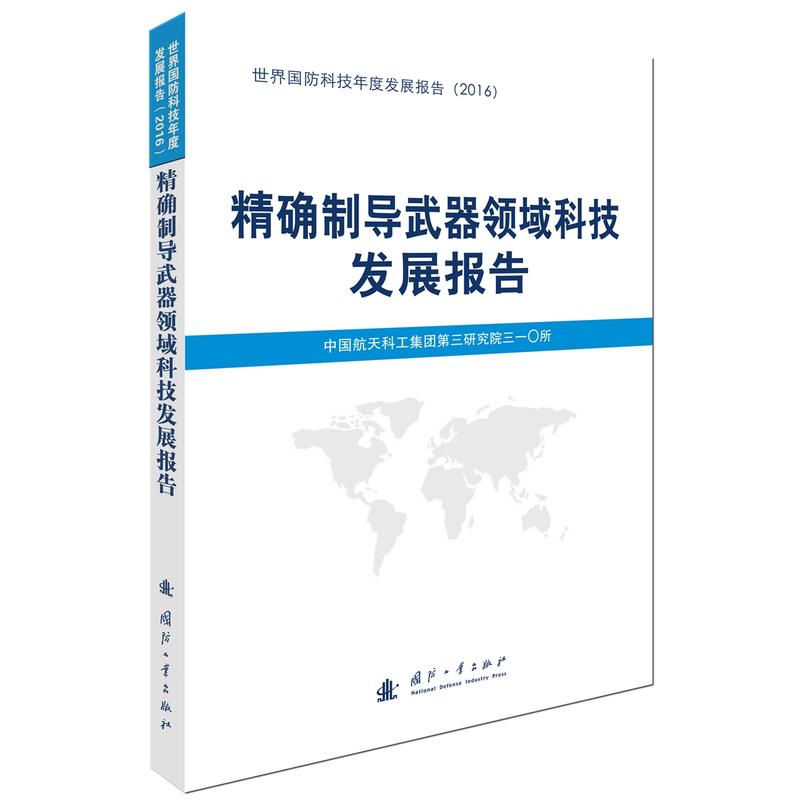 精确制导武器领域科技发展报告-世界国防科技年度发展报告(2016)