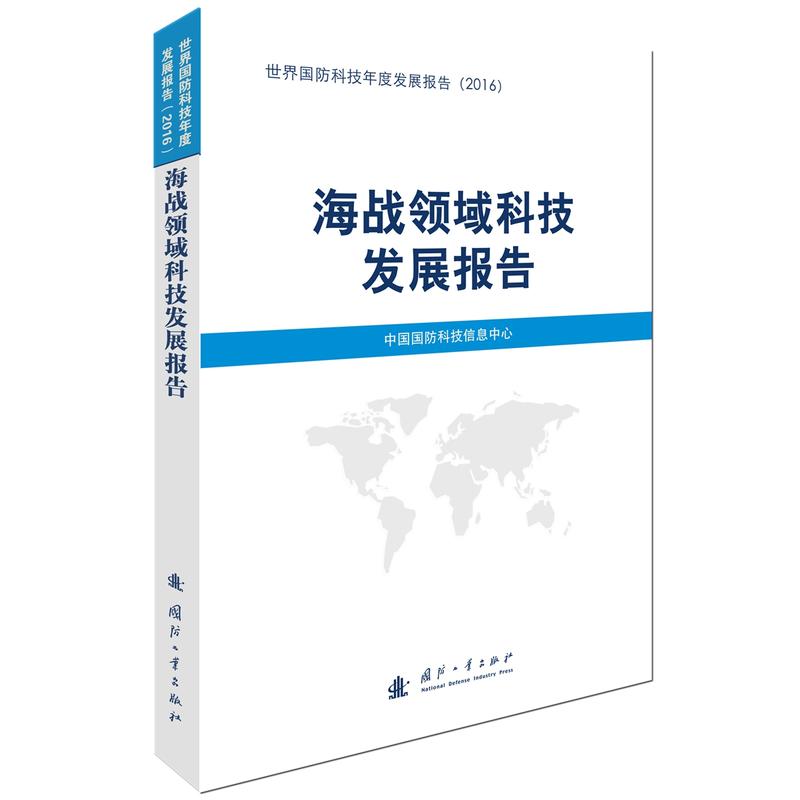 海战领域科技发展报告-世界国防科技年度发展报告(2016)