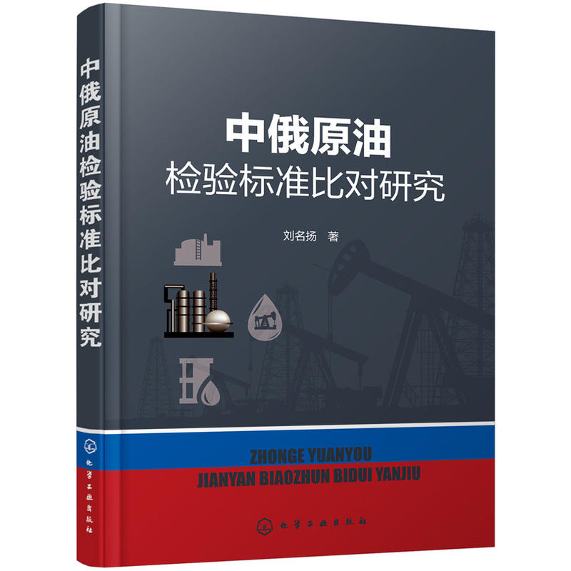 中俄原油检验标准比对研究