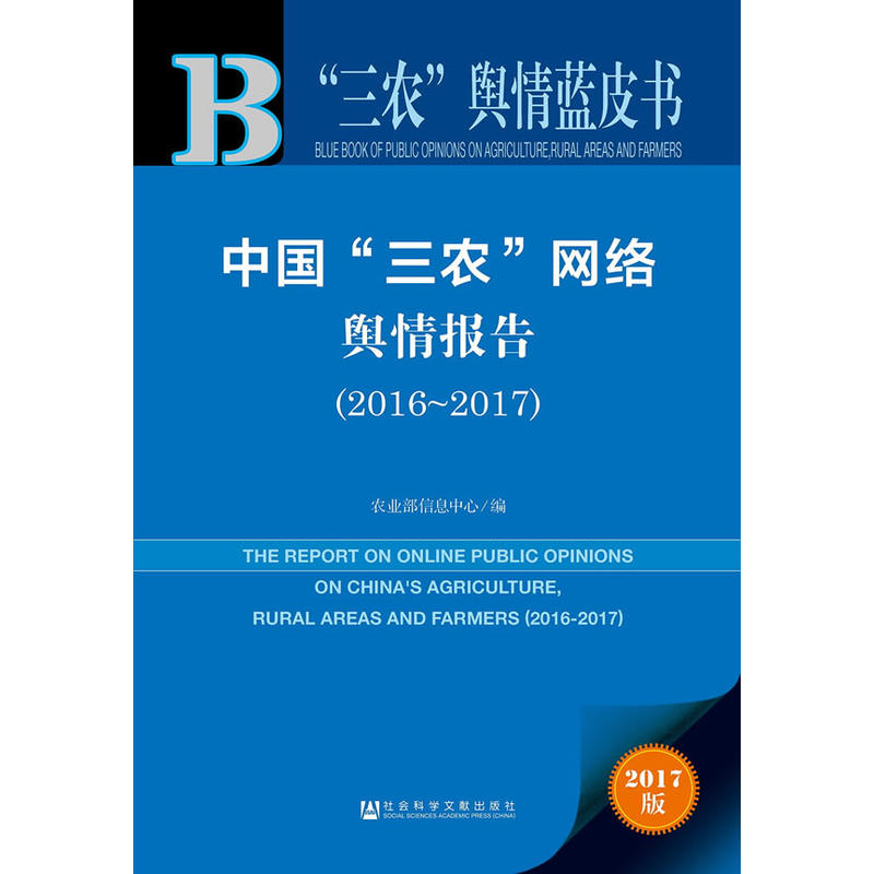 2016-2017-中国三农网络舆情报告-三农舆情蓝皮书-2017版-内赠数据库充值卡