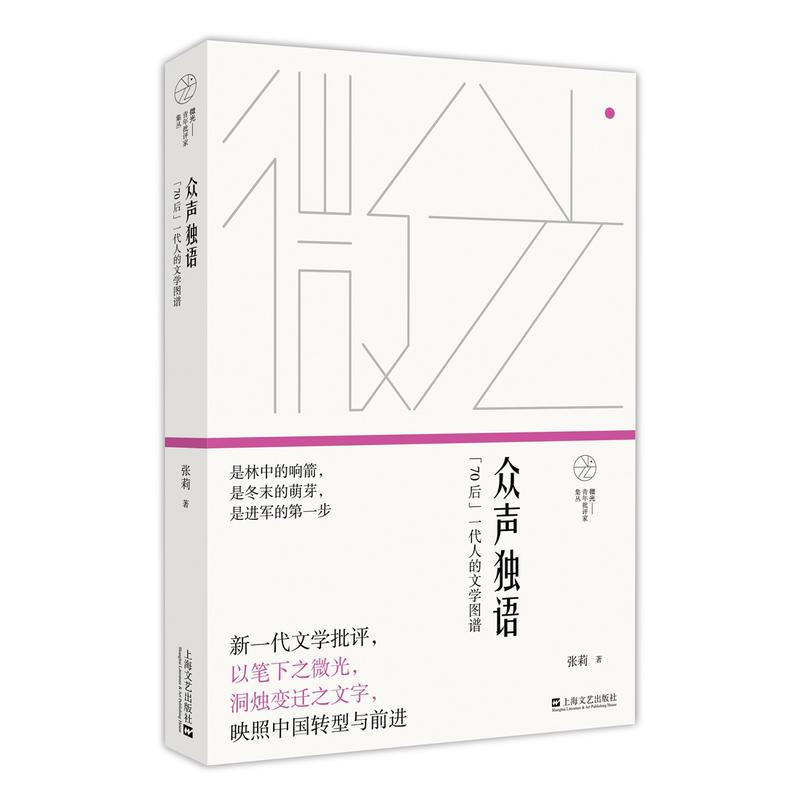 众声独语-70后一代人的文学图谱