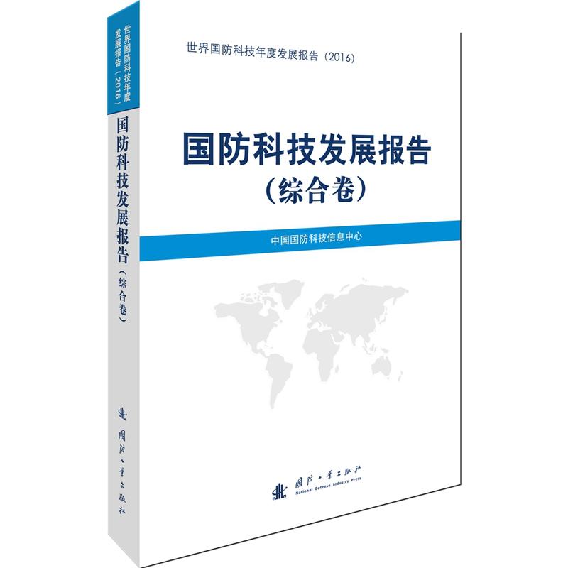 综合卷-国防科技发展报告-世界国防科技年度发展报告(2016)