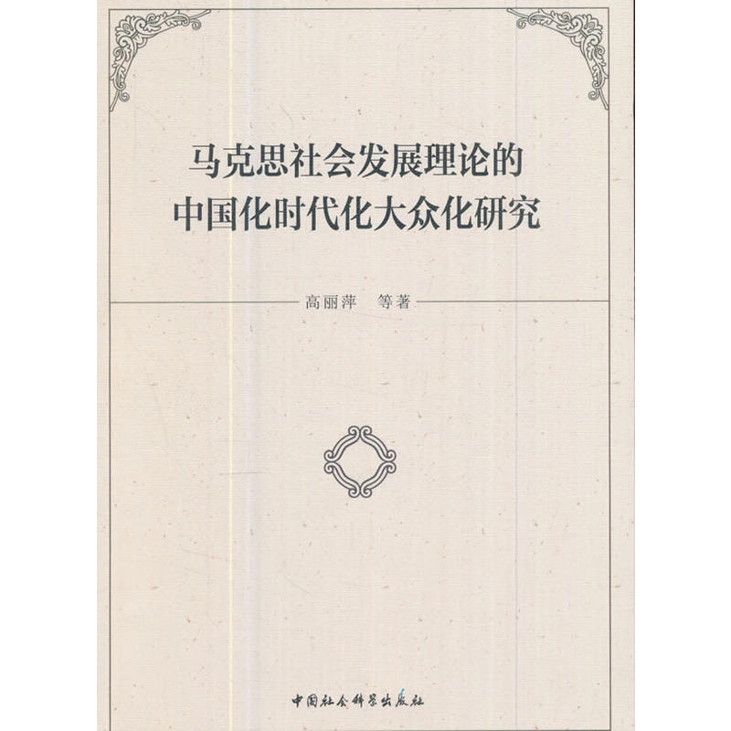 马克思社会发展理论的中国化时代化大众化研究