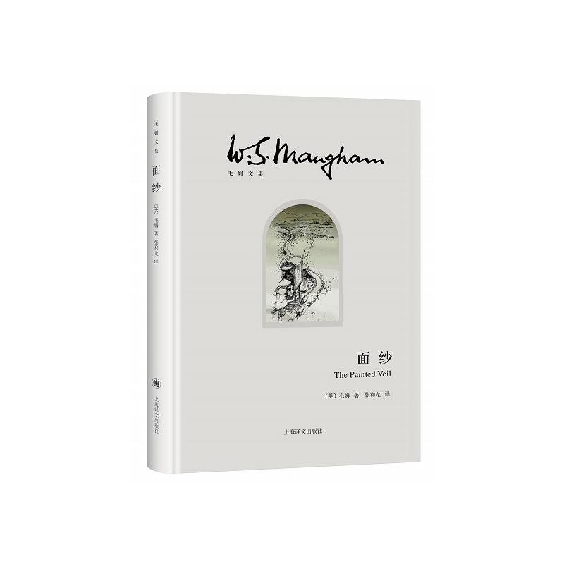 面纱-毛姆文集