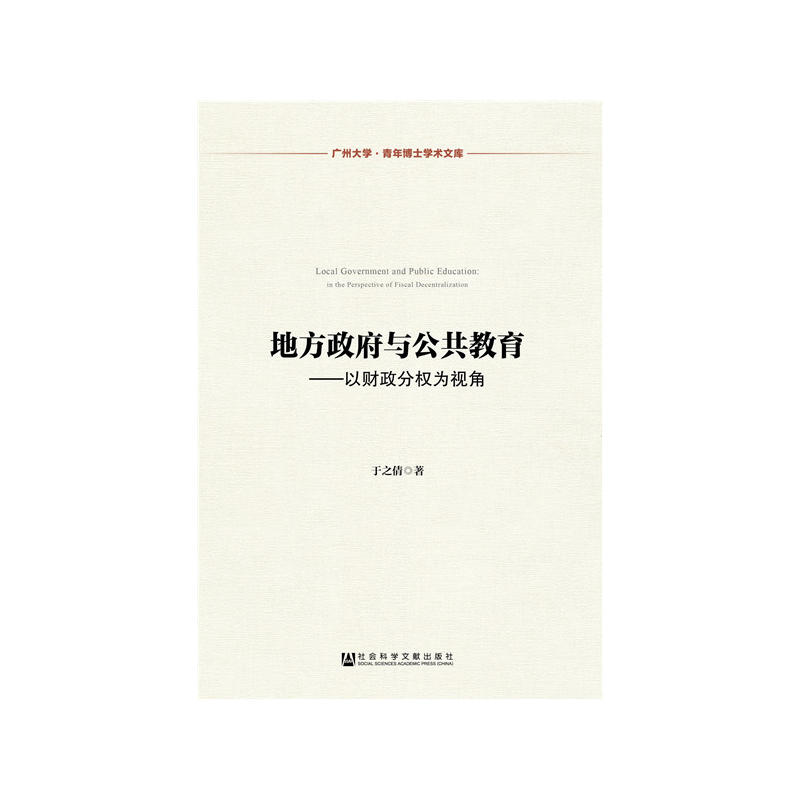 地方政府与公共教育-以财政分权为视角