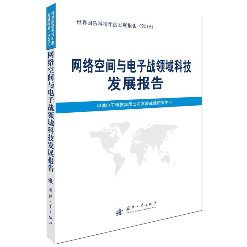 网络空间与电子战领域科技发展报告-世界国防科技年度发展报告(2016)