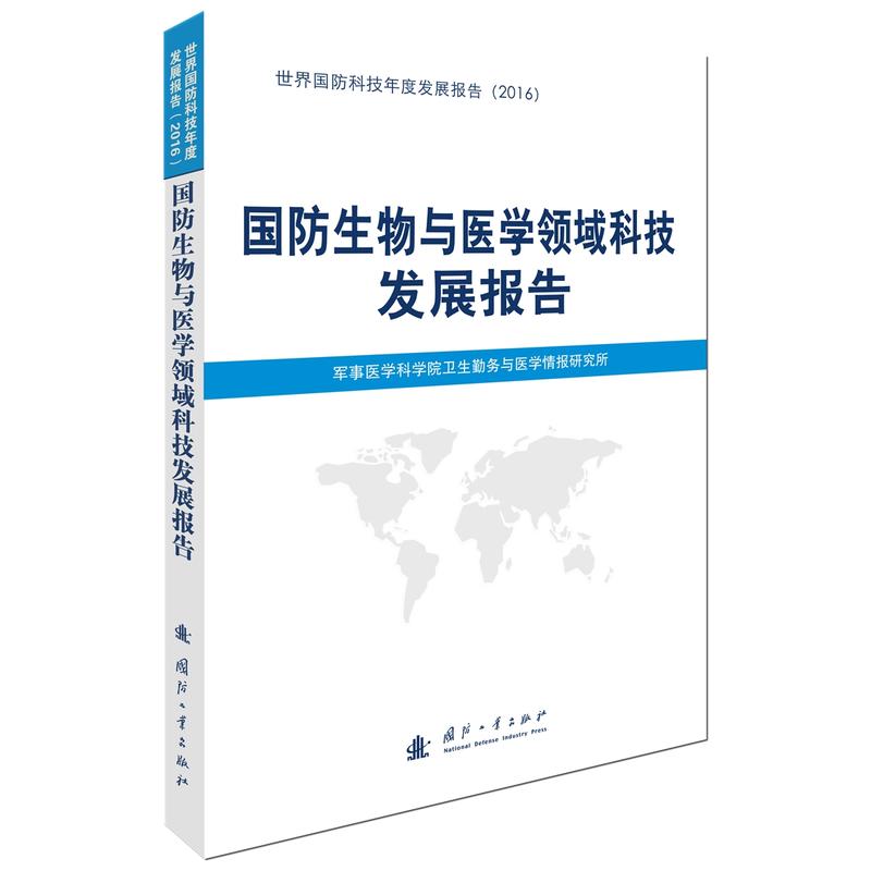 国防生物与医学领域科技发展报告-世界国防科技年度发展报告(2016)