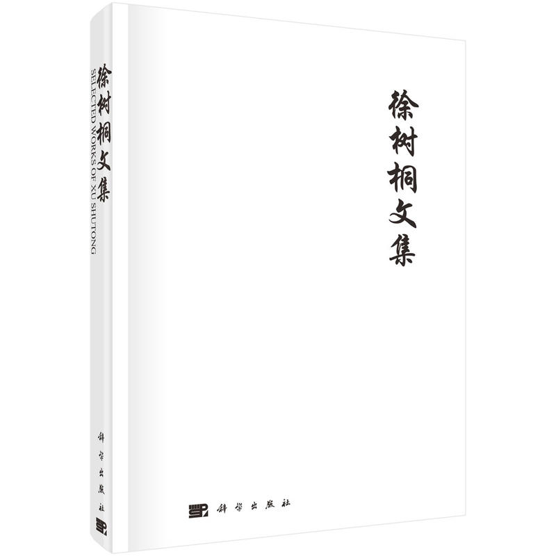 徐树桐文集