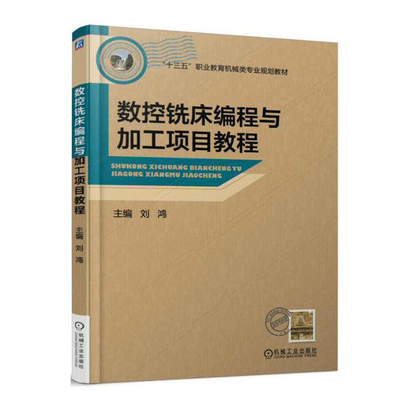 数控铣床编程与加工项目教程