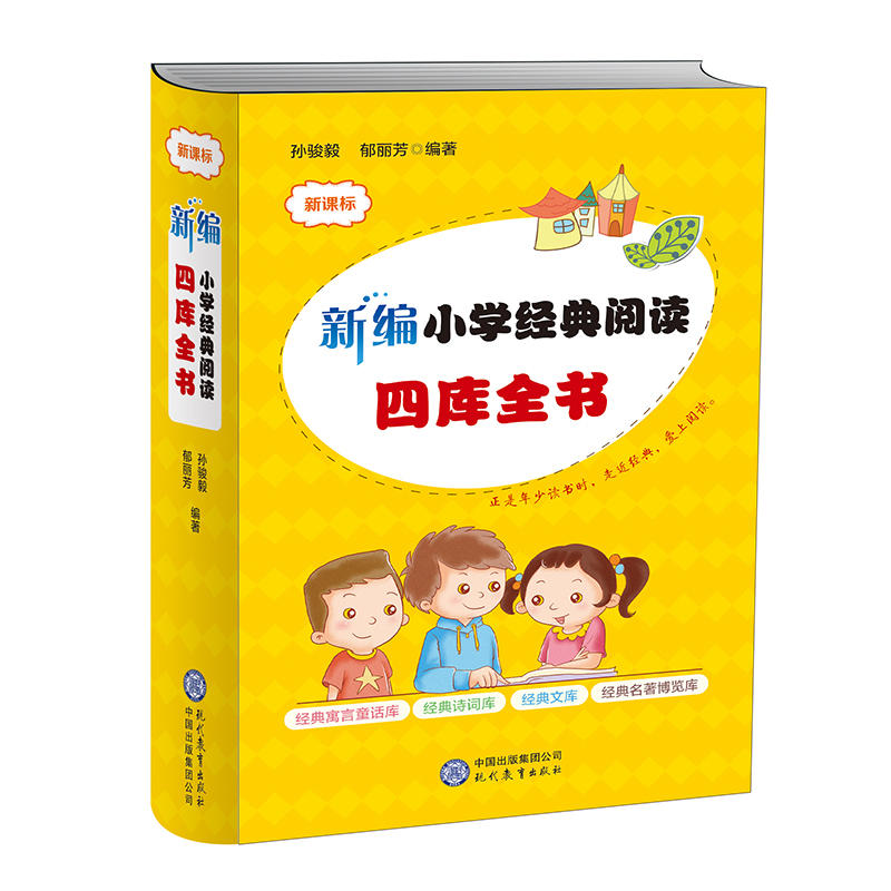 新编小学经典阅读四库全书-