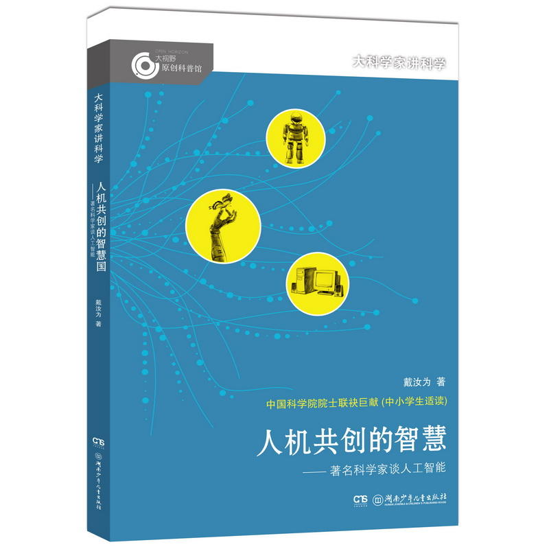 大科学家将故事:人类共创的智慧-著名科学家谈人工智能