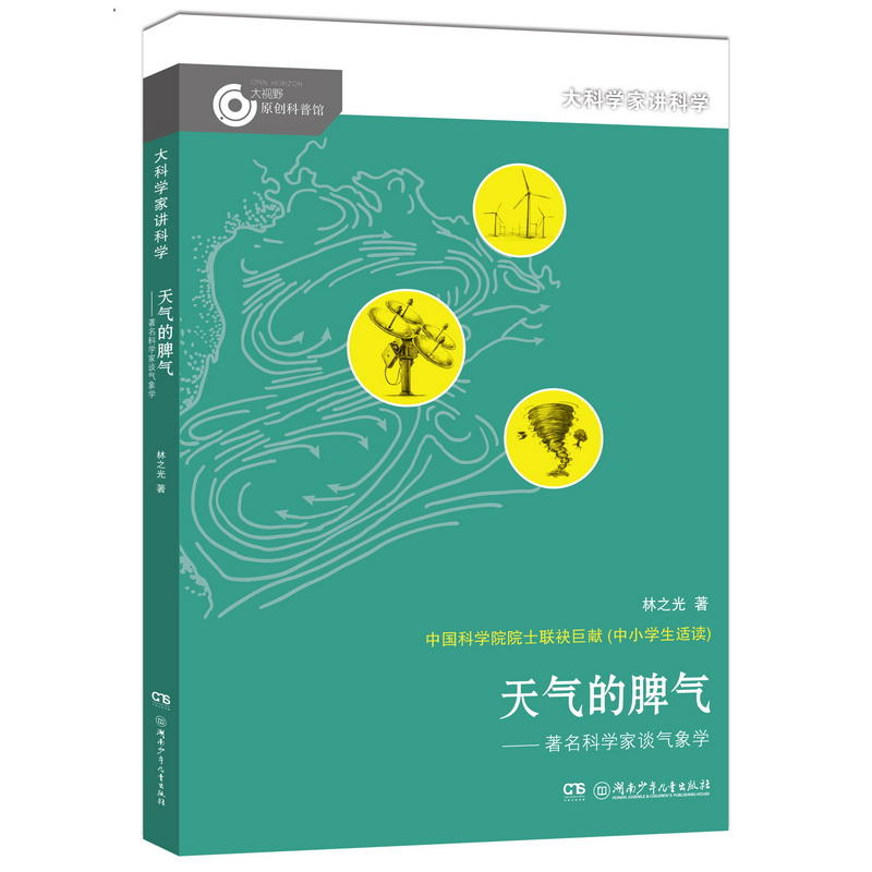 大科学家将故事:天气的脾气-著名科学家谈气象学