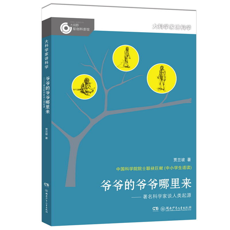 大科学家将故事:爷爷的爷爷那里来-著名科学家谈人类起源