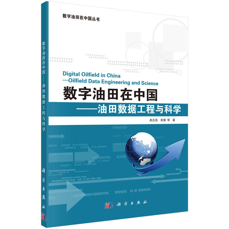 数字油田在中国——油田数据工程与科学