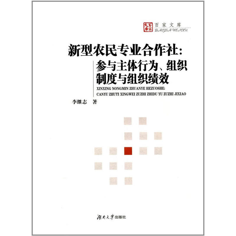 新型农民专业合作社-参与主体身行为.组织制度与组织绩效