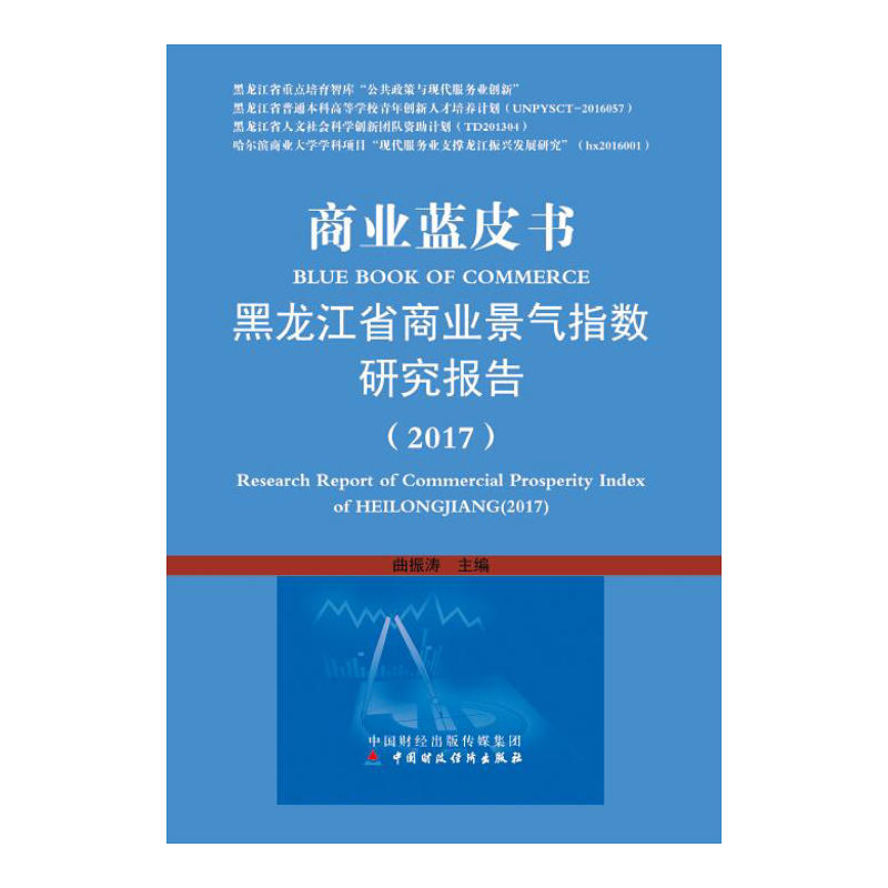 2017-商业蓝皮书-黑龙江省商业景气指数研究报告