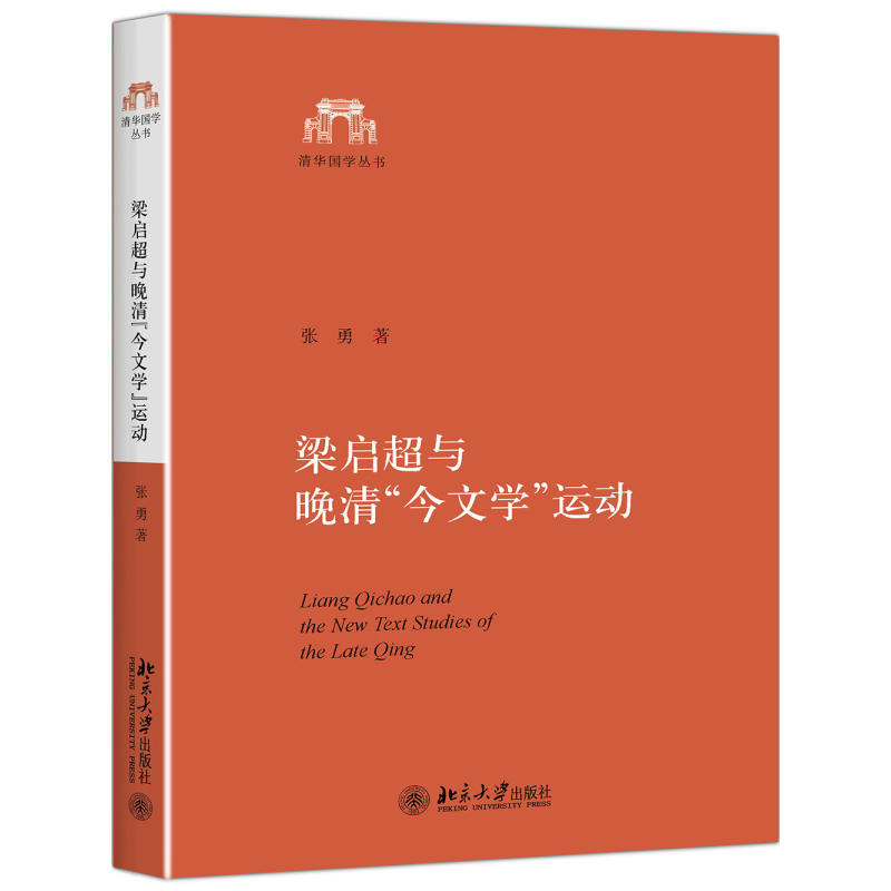 梁启超与晚清今文学运动-以梁著清学史三种为中心的研究