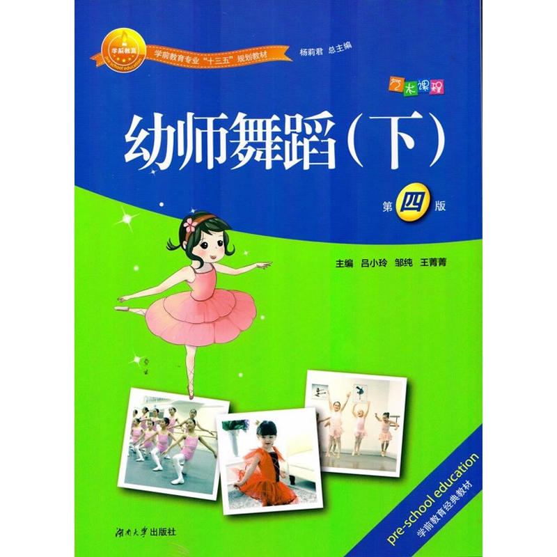 幼师舞蹈-(下)-第四版-(含课件)