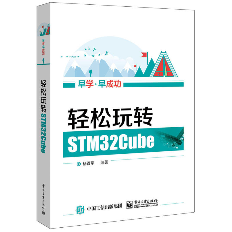 早学早成功-轻松玩转STM32Cube