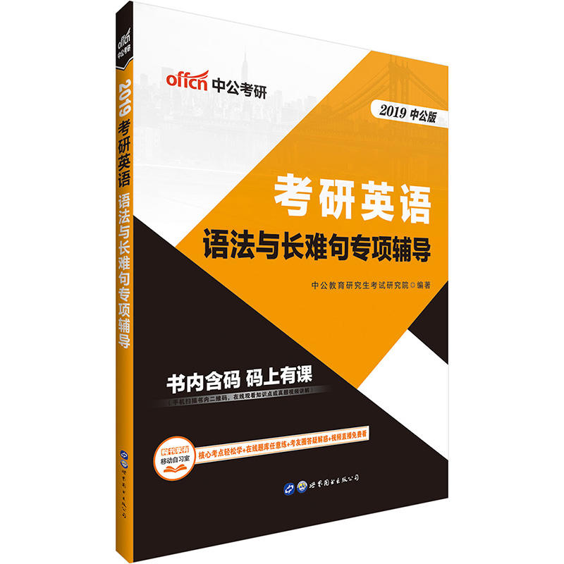 考研英语:语法与长难句专项辅导