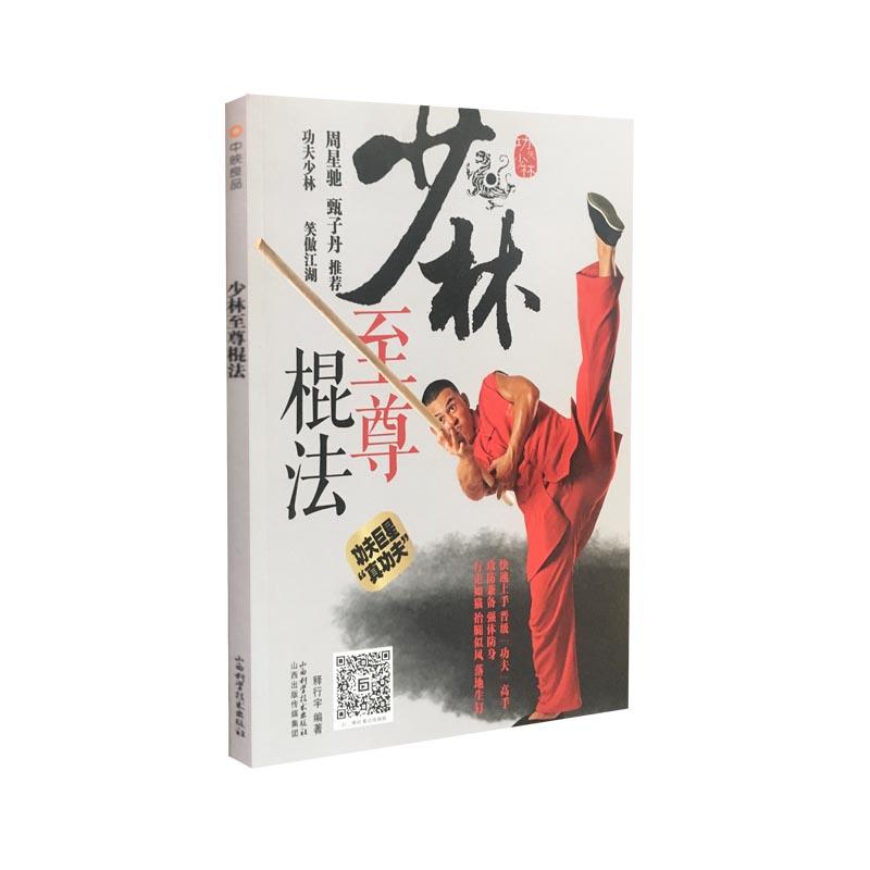 少林至尊棍法