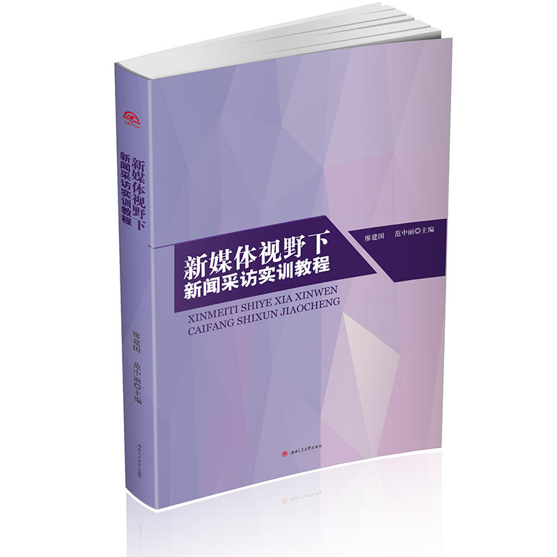 新媒体视野下新闻采访实训教程