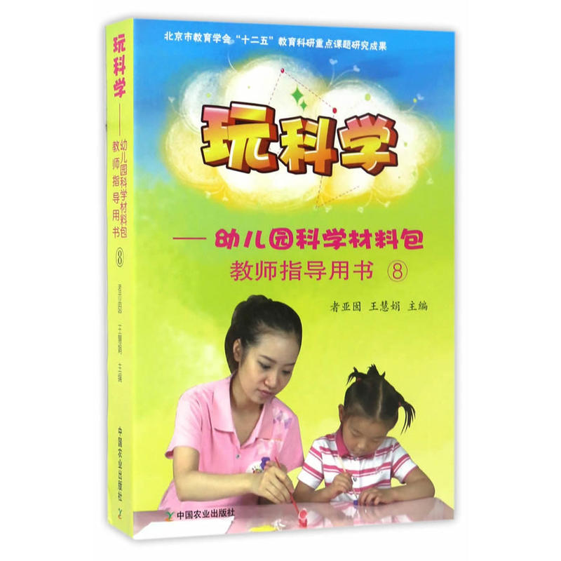 玩科学:幼儿园科学材料包教师指导用书(8 附光盘)