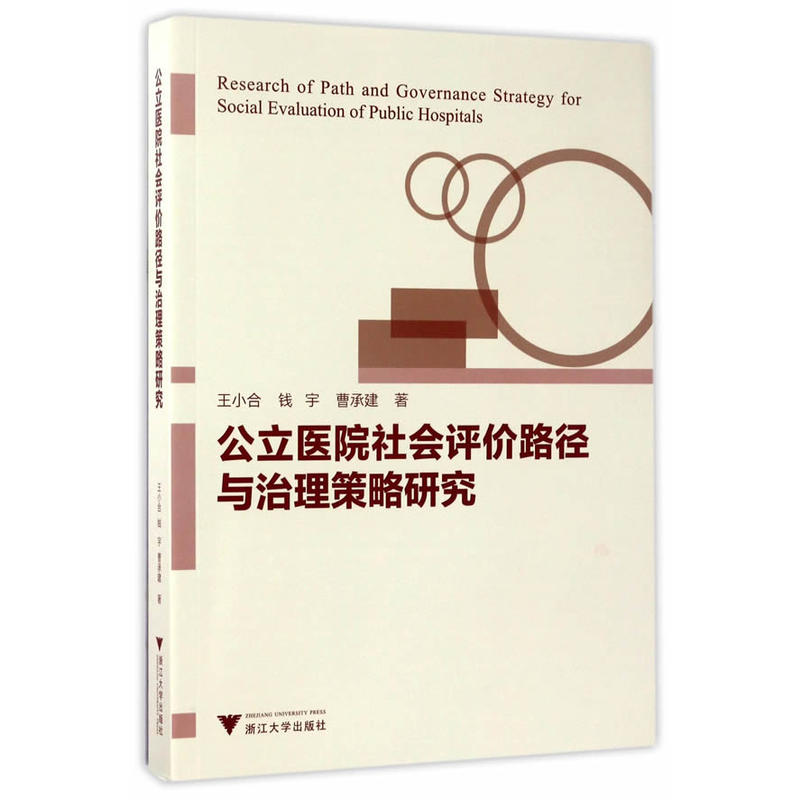 公立医院社会评价路径与治理策略研究