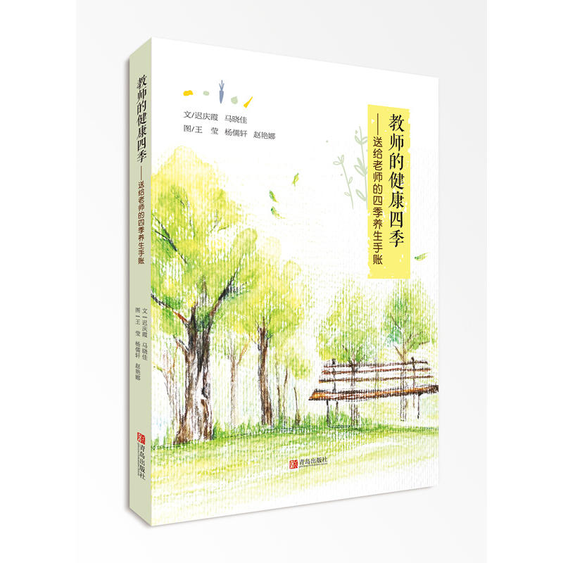 教师的健康四季——送给老师的四季养生手帐