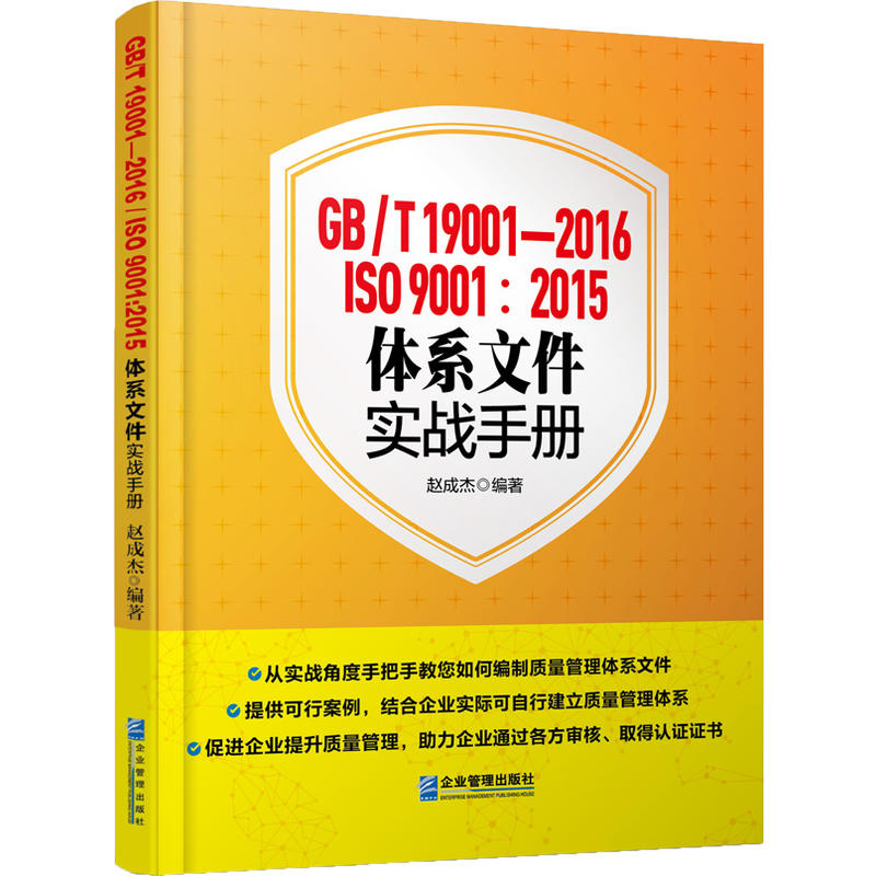 GB/T19001-2016/ISO9001:2015体系文件实战手册