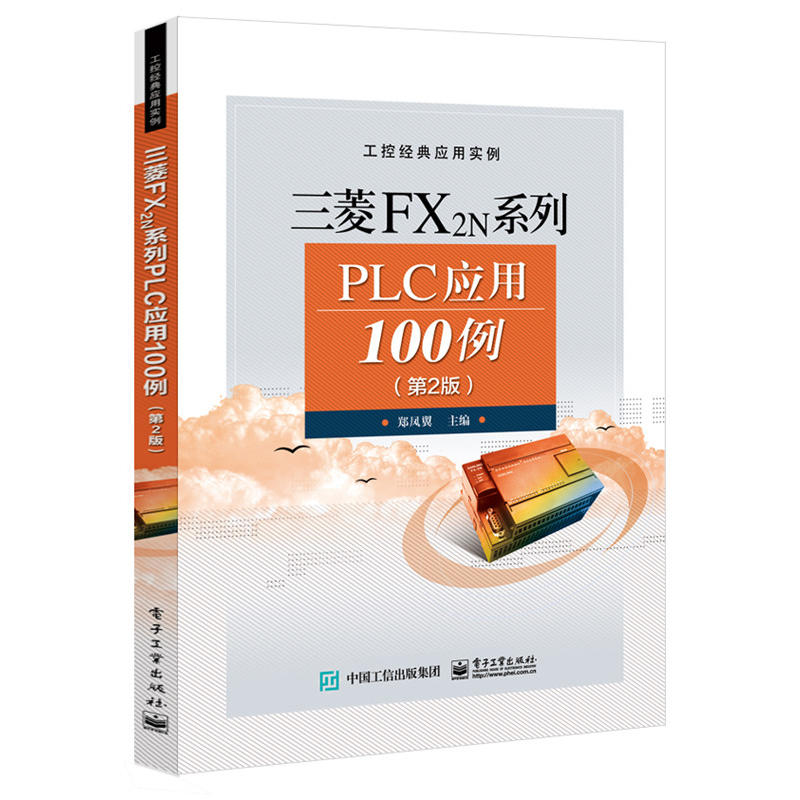 三菱FX2N系列PLC应用100例