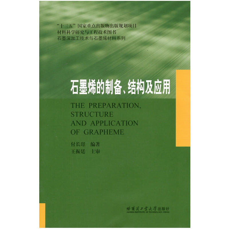 石墨烯的制备、结构及应用