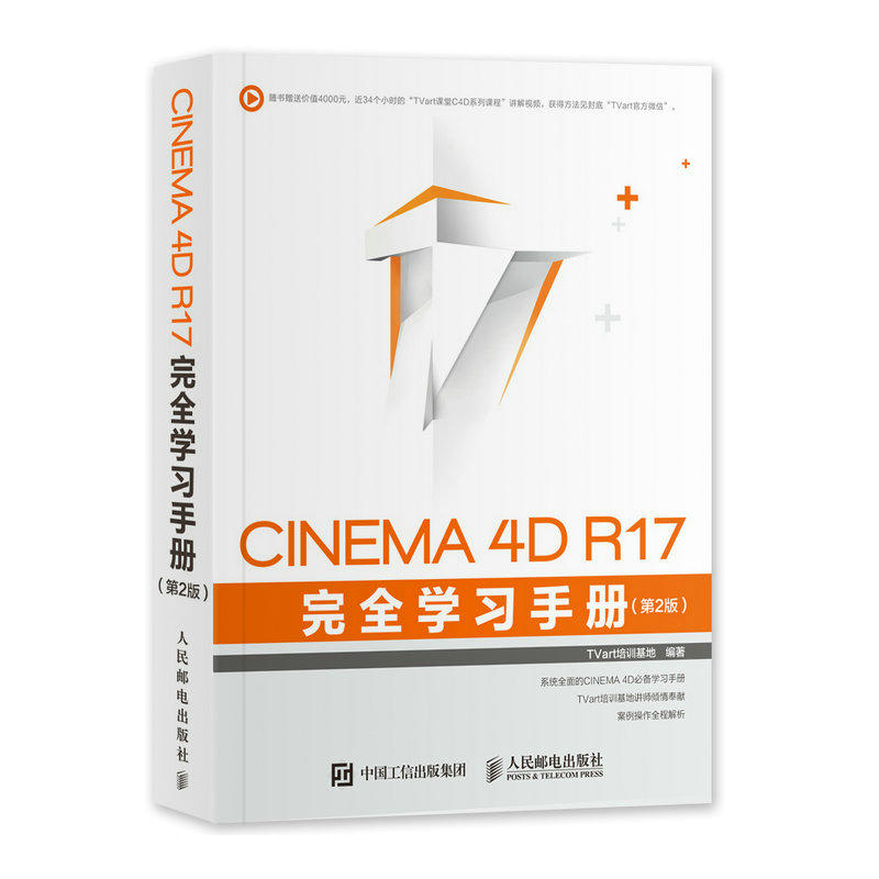 CINEMA 4D R17完全学习手册