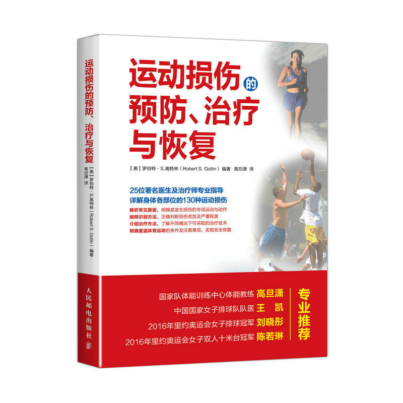 运动损伤的预防、治疗与恢复