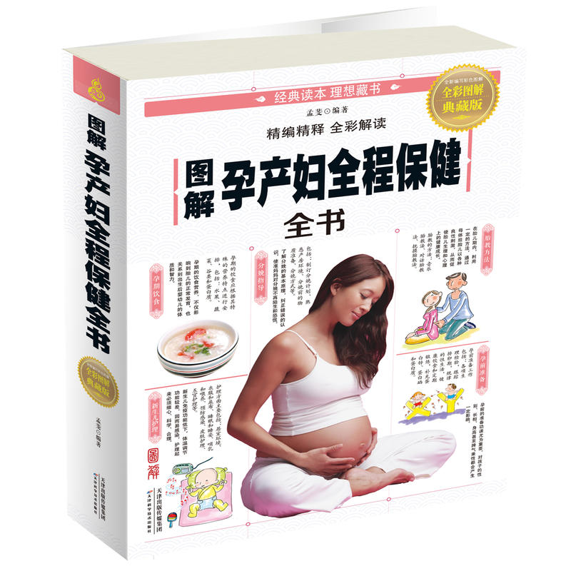图解孕产妇全程保健全书-精编精释 全彩解读-全彩图解典藏版