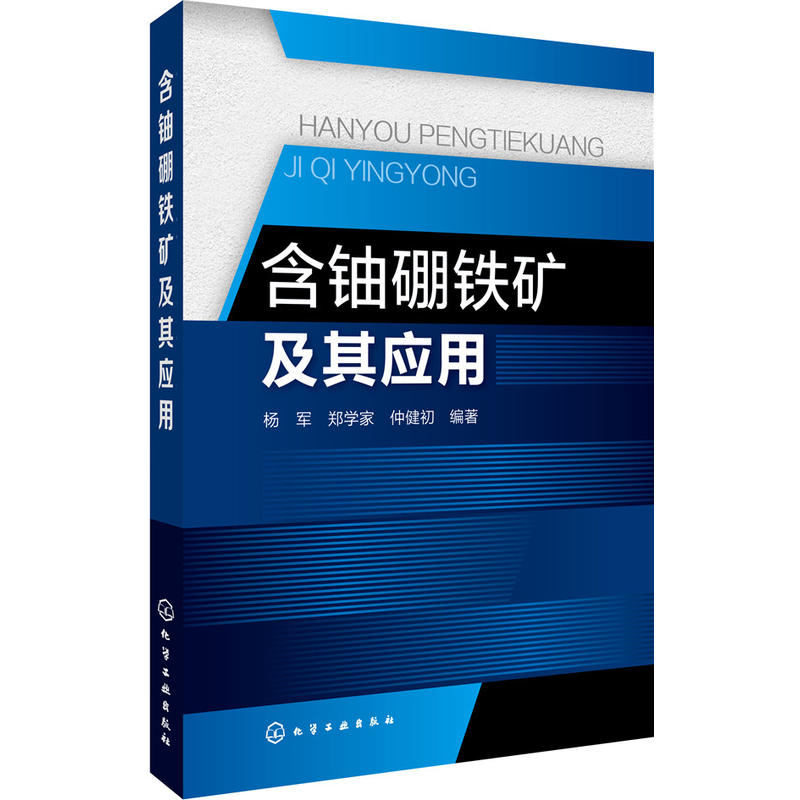 含铀硼铁矿及其应用