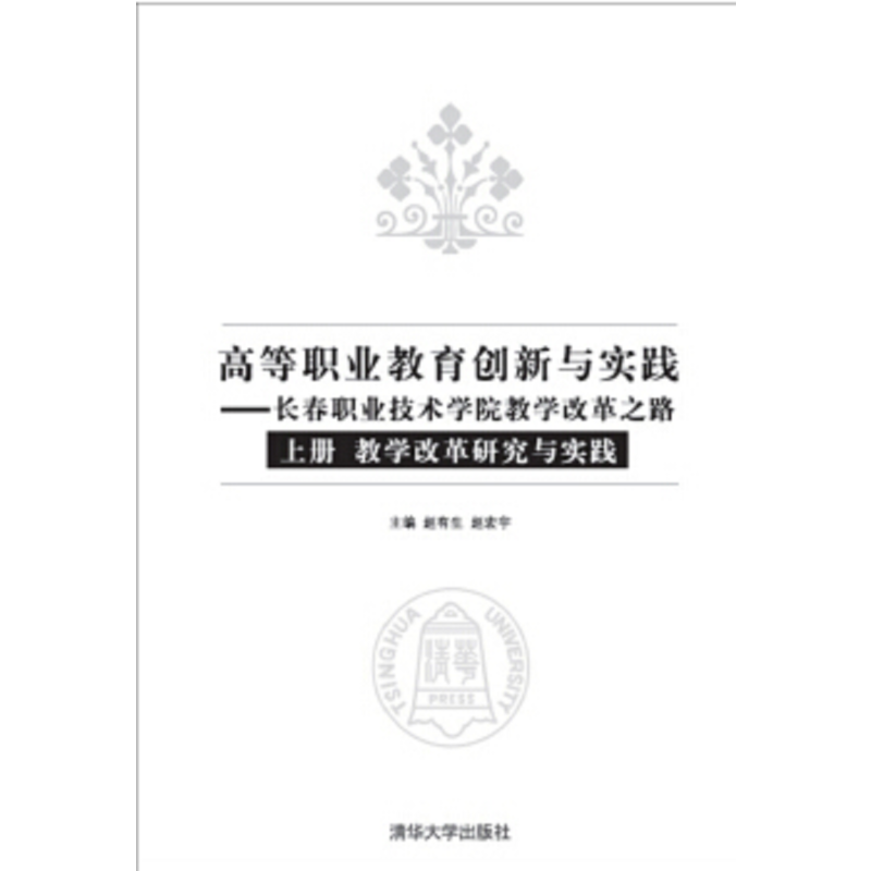 高等职业教育创新与实践——长春职业技术学院教学改革之路