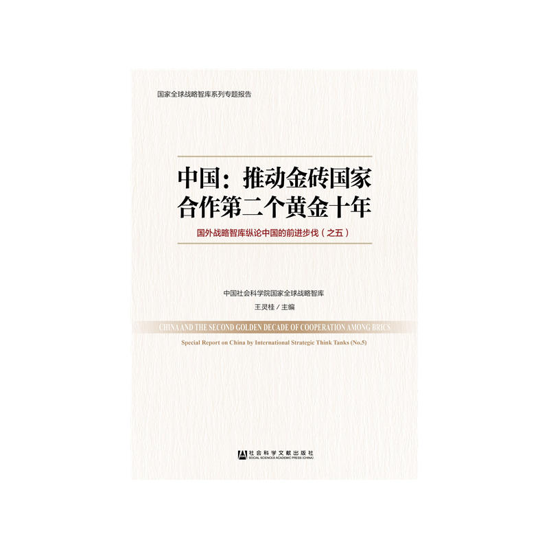 中国:推动金砖国家合作第二个黄金十年-国外战略智库纵论中国的前进步伐(之五)