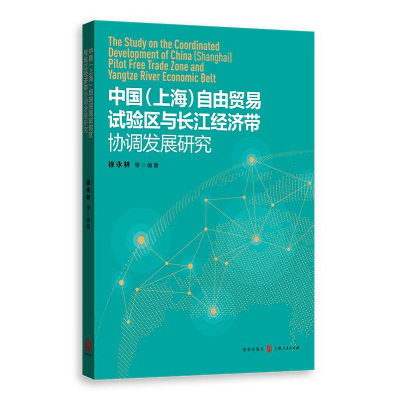 中国(上海)自由贸易试验区与长江经济带协调发展研究