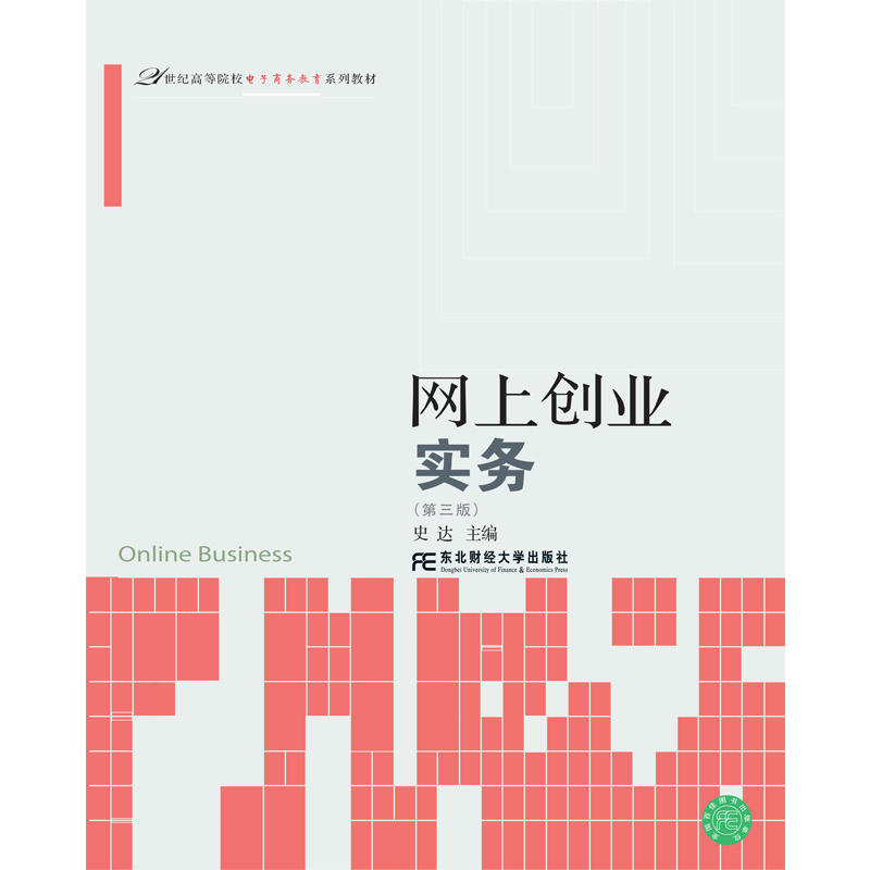 网上创业实务-(第三版)