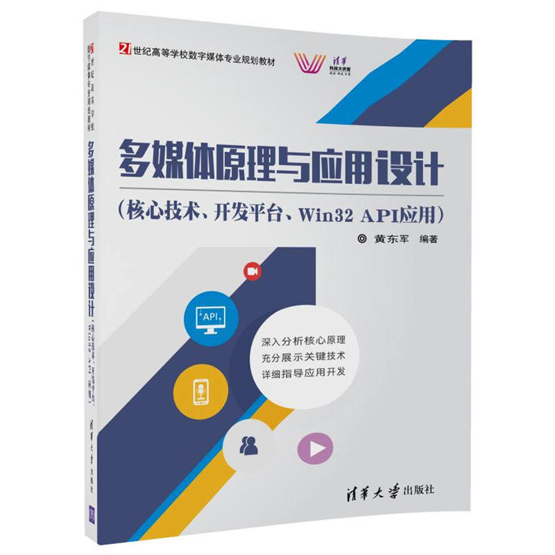 多媒体原理与应用设计-(核心技术.开发平台.Win32 API应用)